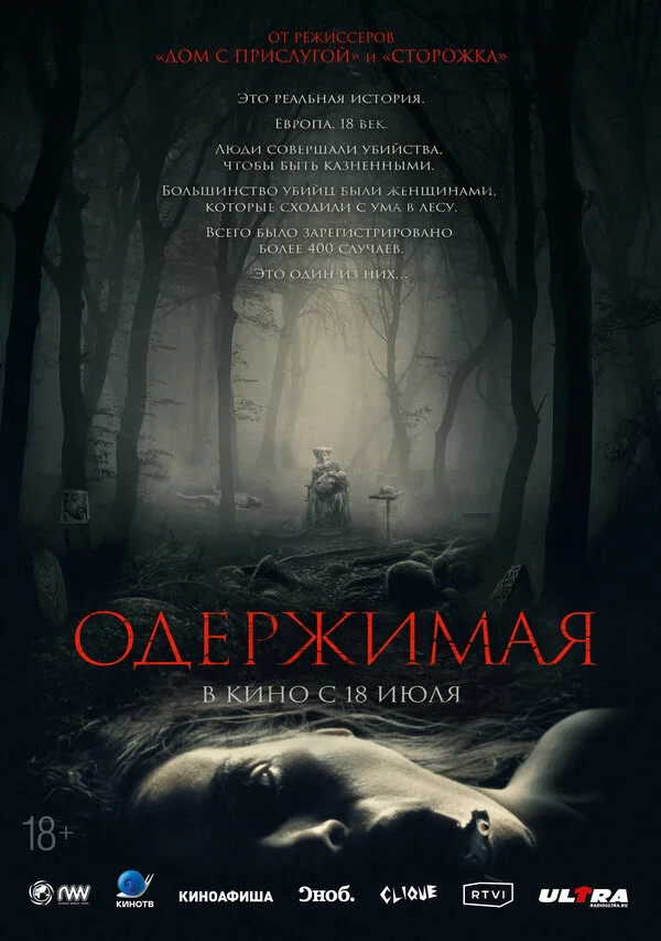 Одержимая - постер фильма